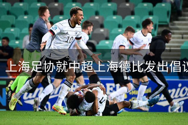 上海足协就中超上海德比发出倡议：尊重赛场各方，抵制网络戾气