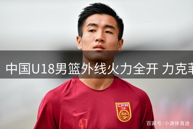 中国U18男篮外线火力全开 力克菲律宾晋级四强