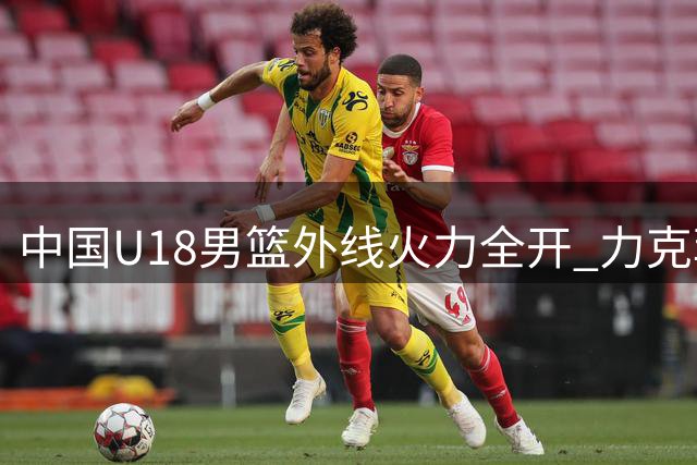 中国U18男篮外线火力全开 力克菲律宾晋级四强