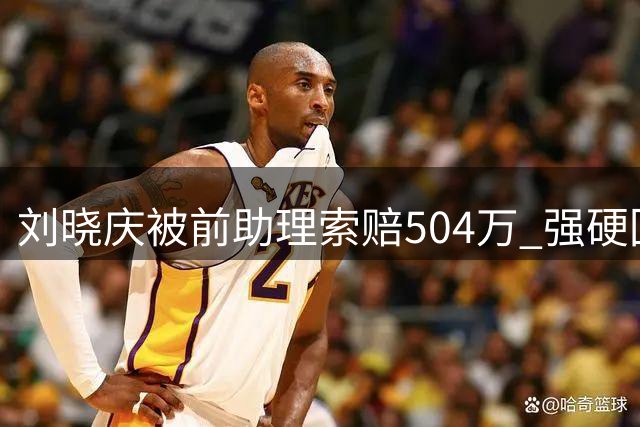 刘晓庆被前助理索赔504万 强硬回应"分文不给