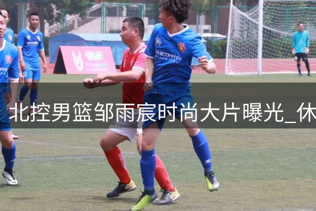 北控男篮邹雨宸时尚大片曝光 休闲穿搭演绎运动员新时尚