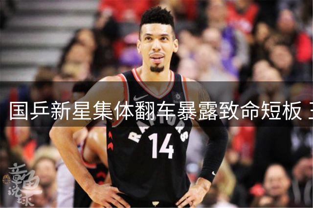 国乒新星集体翻车暴露致命短板 王楚钦带伤出征力挽狂澜