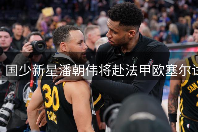 国少新星潘朝伟将赴法甲欧塞尔试训