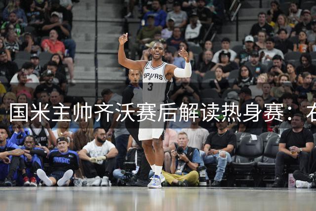 国米主帅齐沃赛后解读热身赛：右翼卫位置仍需补强