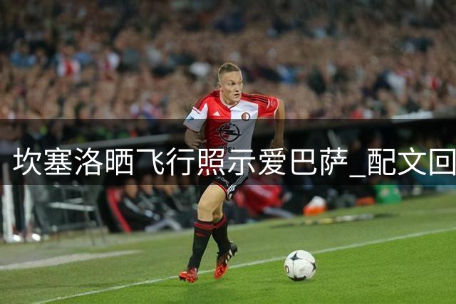 坎塞洛晒飞行照示爱巴萨 配文"回家"引球迷热议