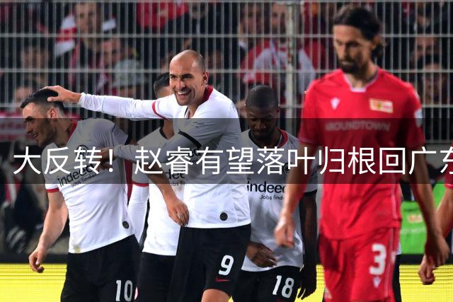 大反转！赵睿有望落叶归根回广东，京粤休赛期大刀阔斧阵容洗牌