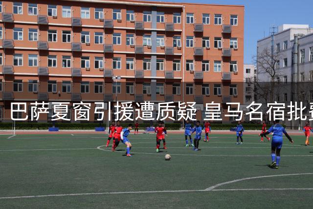 巴萨夏窗引援遭质疑 皇马名宿批费兰转会决策