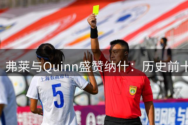弗莱与Quinn盛赞纳什：历史前十进攻发动机