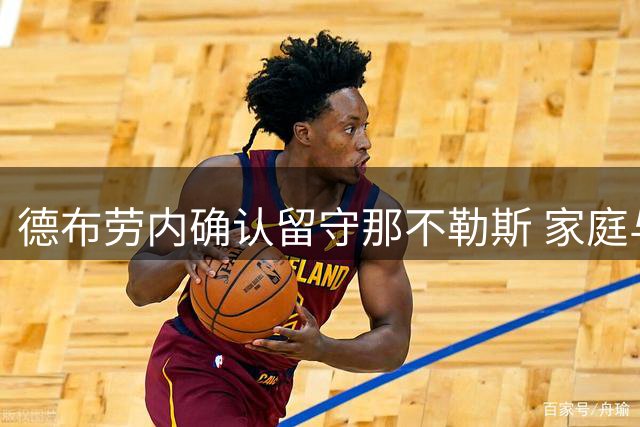 德布劳内确认留守那不勒斯 家庭与城市情感成关键因素