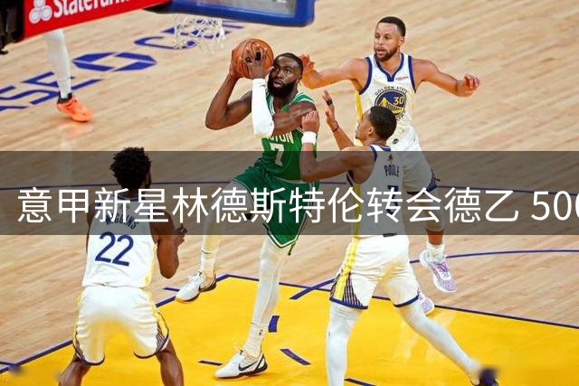 意甲新星林德斯特伦转会德乙 500万欧买断条款引关注