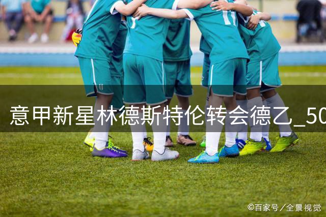 意甲新星林德斯特伦转会德乙 500万欧买断条款引关注