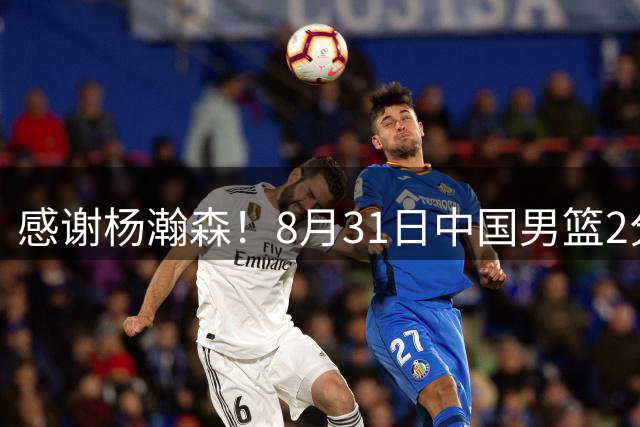 感谢杨瀚森！8月31日中国男篮2分险胜黎巴嫩，日本反超升至第一