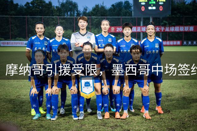 摩纳哥引援受限，墨西哥中场签约待定