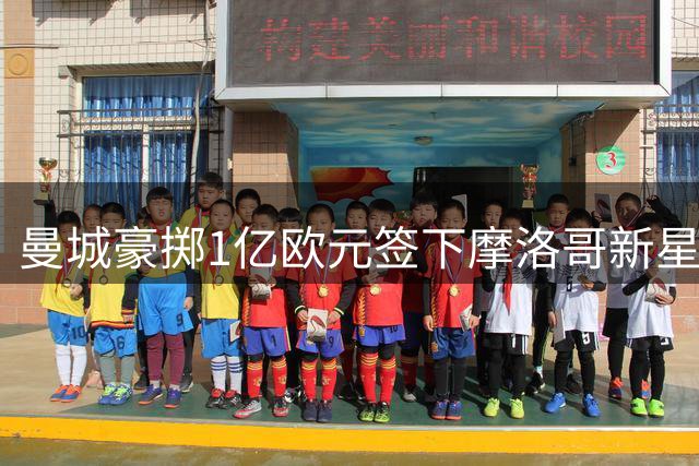 曼城豪掷1亿欧元签下摩洛哥新星布阿迪