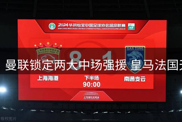 曼联锁定两大中场强援 皇马法国天才或登陆英超