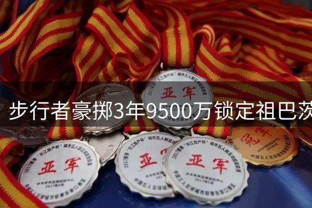 步行者豪掷3年9500万锁定祖巴茨 内线悍将获顶薪续约资格
