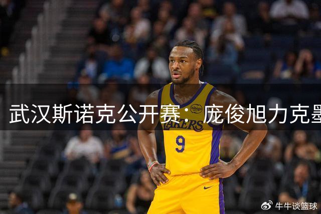 武汉斯诺克公开赛：庞俊旭力克墨菲 常冰玉德比战告捷