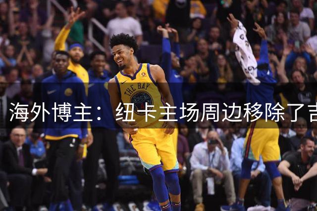 海外博主：纽卡主场周边移除了吉马良斯的宣传海报