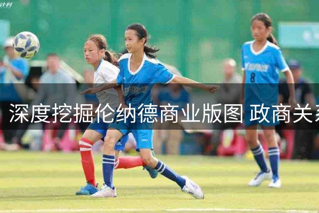 深度挖掘伦纳德商业版图 政商关系与球衣赞助引疑