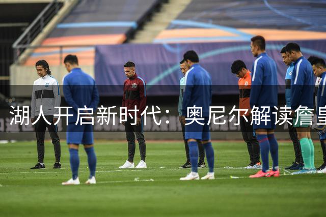 湖人开启新时代：奥尼尔解读詹皇离队背后的重建战略