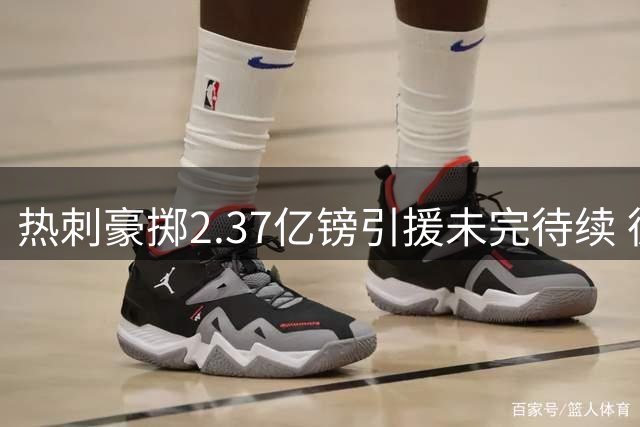 热刺豪掷2.37亿镑引援未完待续 德泽尔比誓建"有灵魂之师