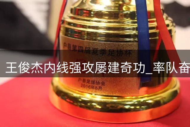 王俊杰内线强攻屡建奇功 率队奋起直追缩小差距