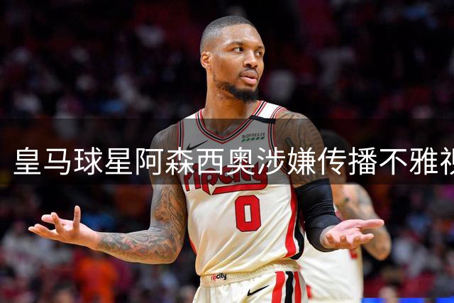 皇马球星阿森西奥涉嫌传播不雅视频案将开庭 两受害者已撤诉