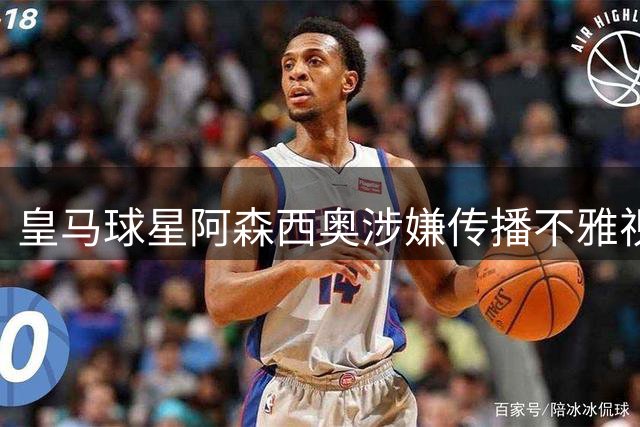 皇马球星阿森西奥涉嫌传播不雅视频案将开庭 两受害者已撤诉