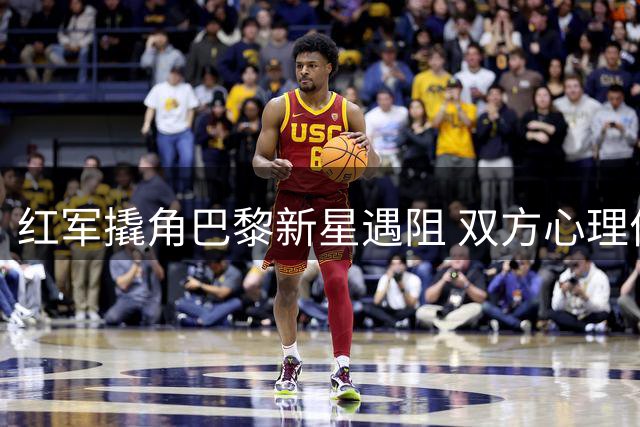 红军撬角巴黎新星遇阻 双方心理价位相差千万欧元