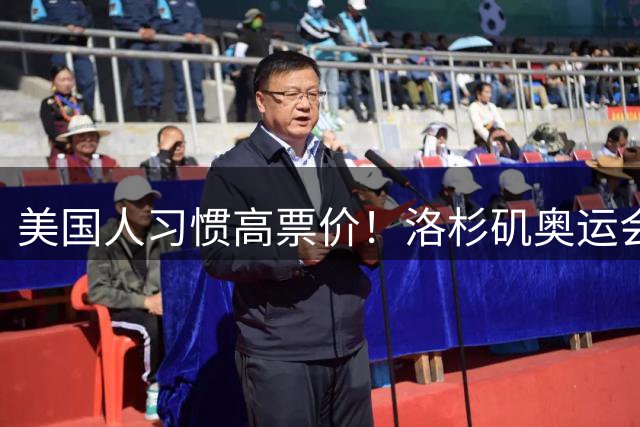 美国人习惯高票价！洛杉矶奥运会门票创纪录，最贵超3.7万元
