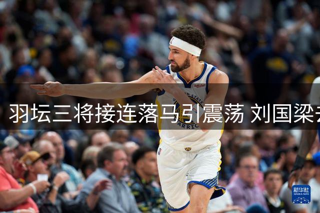 羽坛三将接连落马引震荡 刘国梁去向受热议