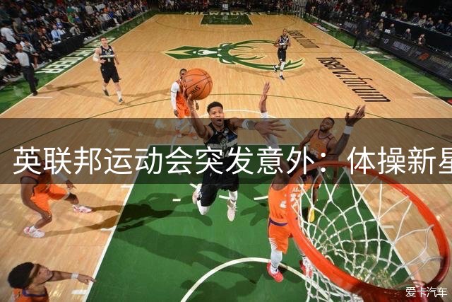 英联邦运动会突发意外：体操新星高空坠落 医疗团队紧急施救20分钟