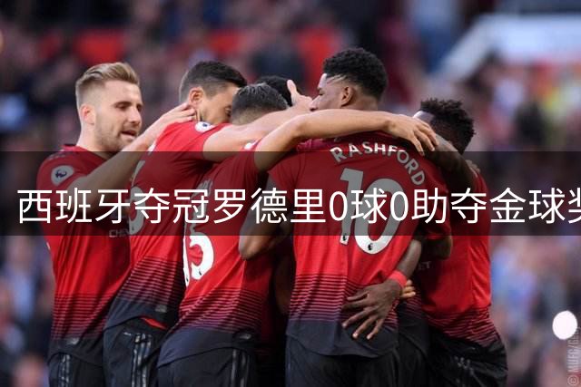 西班牙夺冠罗德里0球0助夺金球奖，梅西8球4助无缘，姆巴佩夺金靴