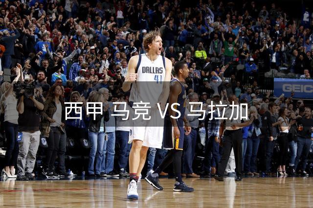 西甲 马竞 VS 马拉加