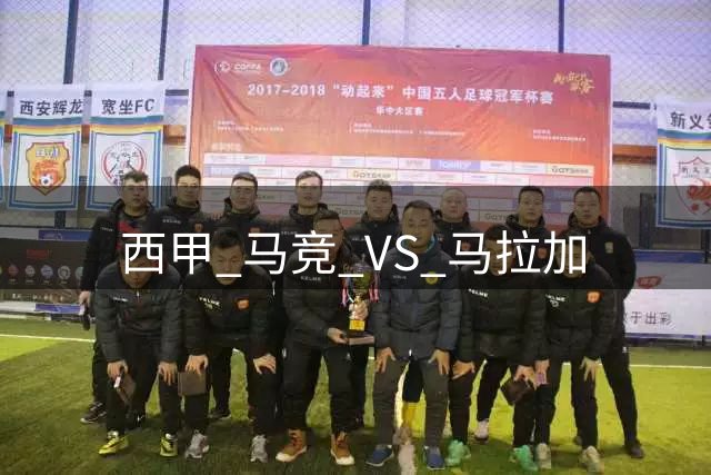 西甲 马竞 VS 马拉加