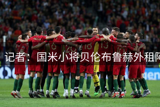 记者：国米小将贝伦布鲁赫外租阿韦利诺，含买断和反买断条款