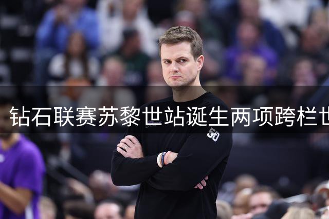 钻石联赛苏黎世站诞生两项跨栏世界纪录-国际在线
