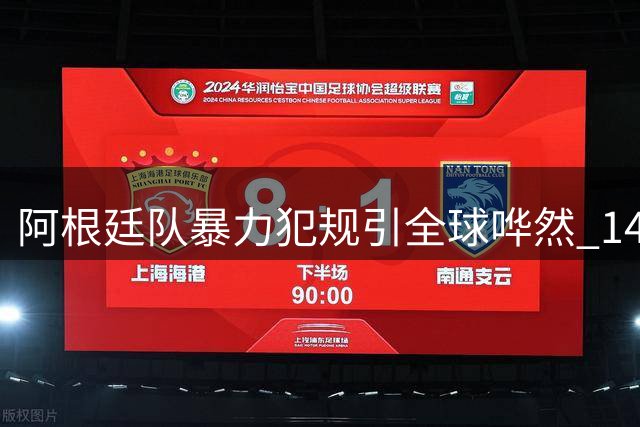 阿根廷队暴力犯规引全球哗然 14黄107犯创世界杯最差纪录