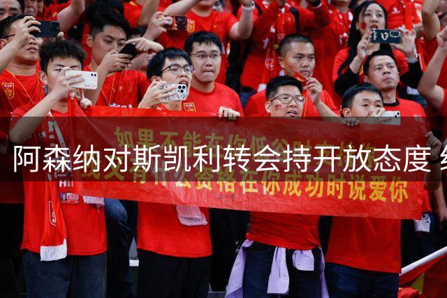 阿森纳对斯凯利转会持开放态度 纽卡坚持留住霍尔