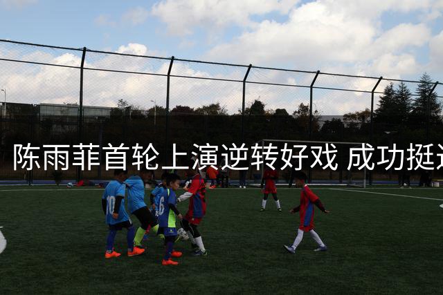 陈雨菲首轮上演逆转好戏 成功挺进世锦赛32强