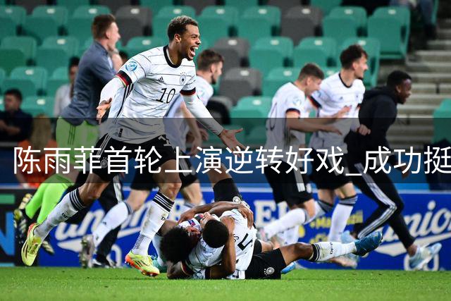 陈雨菲首轮上演逆转好戏 成功挺进世锦赛32强