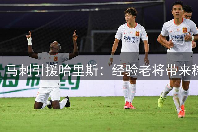 马刺引援哈里斯：经验老将带来稳健得分能力