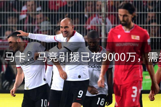 马卡：马竞引援已花9000万，需卖五将才能继续引援