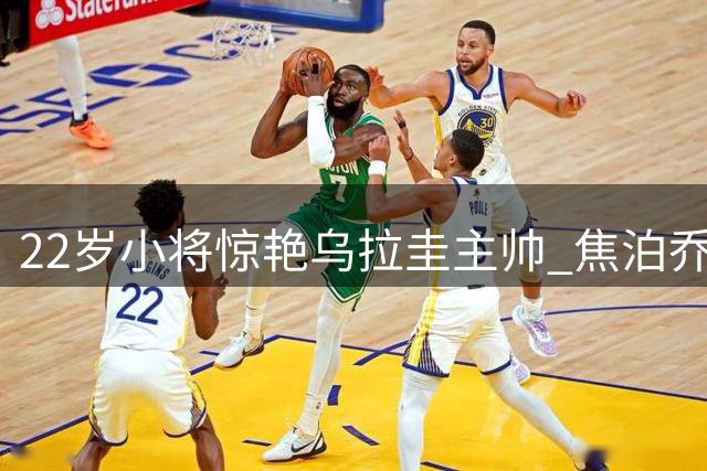 22岁小将惊艳乌拉圭主帅 焦泊乔或成男篮新支柱