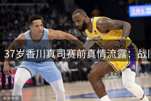 37岁香川真司赛前真情流露：战旧主多特蒙德勾起青春记忆