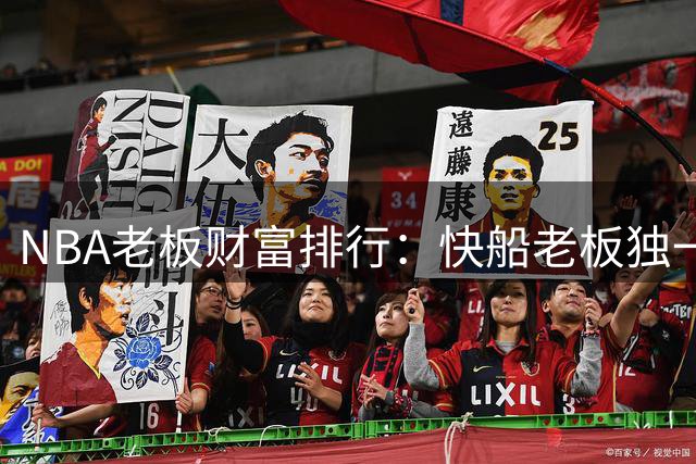 NBA老板财富排行：快船老板独一档 步行者持有最久